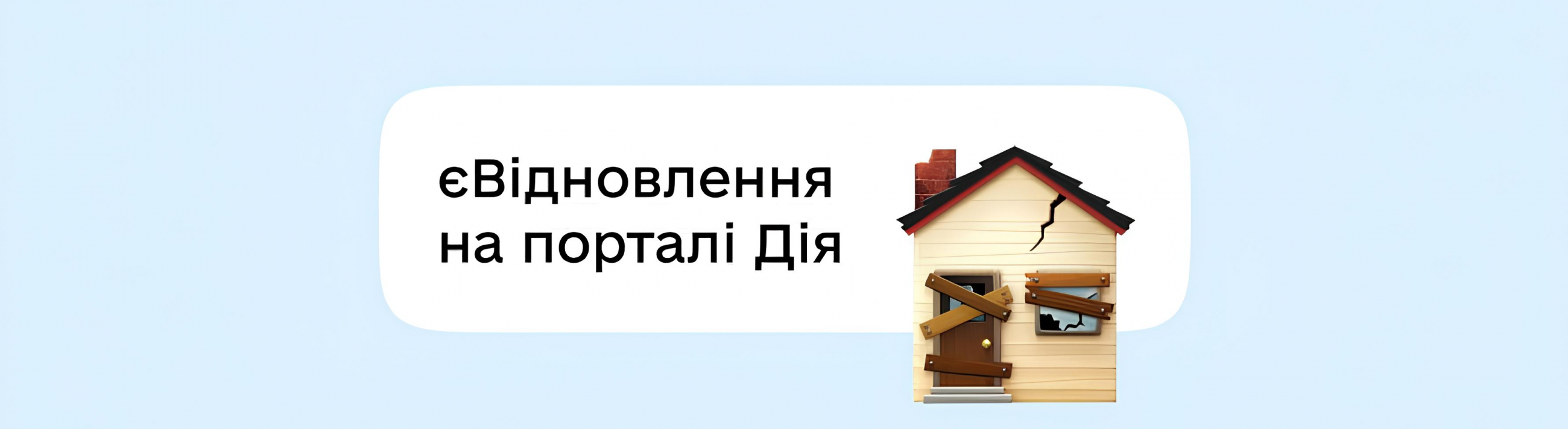 ЕВідновлення